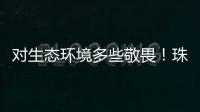 对生态环境多些敬畏
！珠海进入禁渔期