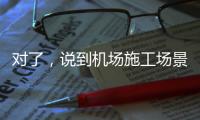 对了	，说到机场施工场景，徐工道路智慧施工方案简直“惊艳全场”