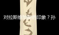 对拉斯维加斯的印象�
？孙颖莎：多彩的霓虹灯和充满活力的街道