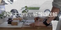 对手大动作
，杨瀚森送解气大帽回应，10+4+5打成核心，次战试金石