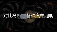 对比分析：各种汽车照明方案的优缺点