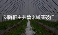 对阵旧主弗鲁米嫩塞破门
，若昂