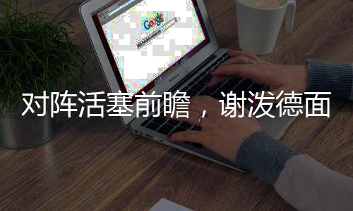 上场比赛代表活塞队出战