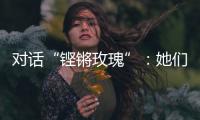 对话“铿锵玫瑰”：她们为何热爱足球？
