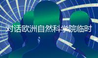 对话欧洲自然科学院临时代表：系民间团体，院士确要缴年费