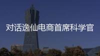 对话逸仙电商首席科学官承静
�：解码国货美妆“智”造跃迁