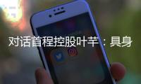 对话首程控股叶芊：具身智能走过“婴儿期” 2025是交付元年