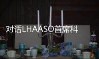 对话LHAASO首席科学家曹臻	：银河系传来什么“讯息”？