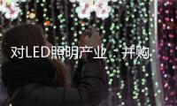 对LED照明产业	：并购重组是馅饼or陷阱？