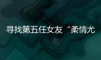 寻找第五任女友“柔情尤物”：侦查系老教授的特殊网恋