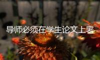 导师必须在学生论文上署名	：上海大学新规引争议背后