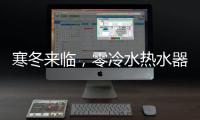 寒冬来临
，零冷水热水器竞争激烈 华帝ZH6靠质量脱颖