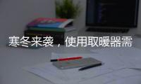 寒冬来袭，使用取暖器需注意四大点