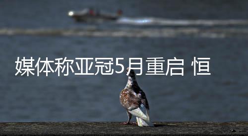 冠月国安按照此前的重启计划