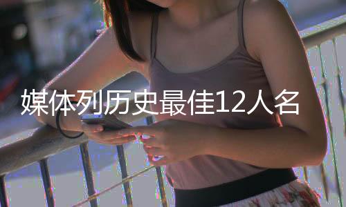 但贾巴尔历史地位和荣誉积累