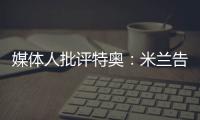 媒体人批评特奥：米兰告别了隐患，他有雄心还能去沙特？