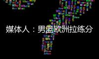 媒体人	：男篮欧洲拉练分别与突尼斯和荷兰各打一场热身赛	，预计明天公布第一波裁员