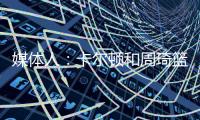 媒体人�：卡尔顿和周琦篮下的卡位
，放到G1的裁判组里妥妥的犯规
，放到G2就不算了