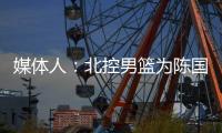 媒体人
：北控男篮为陈国豪提供B类续约合同，广州准备全力追逐