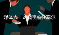 媒体人：刘晓宇前往塞尔维亚参加教练员培训
，四川男篮主帅韩硕一同前往