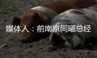 媒体人：前南京同曦总经理刘家成加盟宁波富邦，双方签约3年