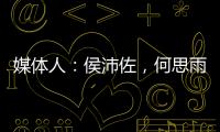 媒体人：侯沛佐，何思雨和陆翊铭三位球员确定将离开山东男篮