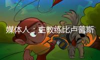 媒体人
：主教练比卢普斯对杨瀚森进行了一对一指导