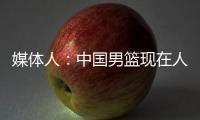 媒体人	：中国男篮现在人员情况，很多球迷担忧杨瀚森是否回来