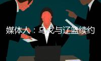 媒体人：乌戈与辽篮续约进展顺利 将加盟骑士夏联教练组