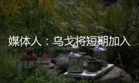 媒体人：乌戈将短期加入骑士夏联教练组，与辽篮续约顺利
