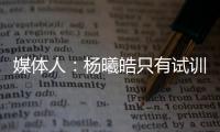 媒体人
：杨曦皓只有试训福建一队的计划，庞峥麟将在前几顺位被选