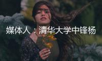 媒体人：清华大学中锋杨曦皓试训福建男篮，且计划只试训他们