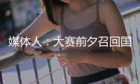 媒体人：大赛前夕召回国手为商业活动站台，广东女篮此番操作引争议