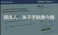 媒体人：张子宇缺席今晚热身赛
，澳大利亚主力尽出