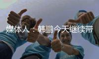 媒体人：韩鹏今天继续带泰山B队踢中乙	，目前他是两个位置一肩挑