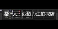 媒体人
：西热力江拍探店很浪费时间 NBA夏联教练组都是可以运作的
