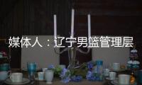 媒体人：辽宁男篮管理层和教练组将赴美国，观看夏季联赛考察外援