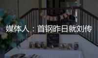 媒体人：首钢昨日就刘传兴造成曾凡博重伤的判罚向篮协提起申诉	，超24小时仍未收到任何结果