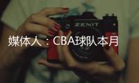 媒体人�：CBA球队本月17日上报外援优先续约权
，萨姆纳受追捧