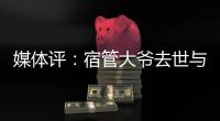 媒体评：宿管大爷去世与高温环境关联需查清