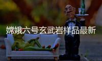 嫦娥六号玄武岩样品最新研究	
：破解月球内部异常“贫瘠”之谜