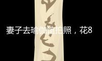 妻子去瑜伽馆拍照

，花8100元买了27张底片�，丈夫�：我都惊呆了