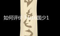 如何评价
？U16国少1胜1平1负结束和平杯比赛,其中1