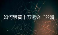如何跟着十五运会“丝滑”游遍粤港澳？“通关秘籍”拿走不谢