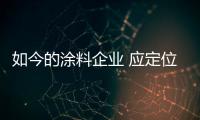 如今的涂料企业 应定位清晰、产品设计独特