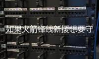 如果火箭锋线新援想要守住手里的双向合同，他还得做得更好才行�？