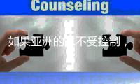 如果亚洲的水不受控制，将极大冲击社会和人心