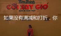 如果没有满减和打折，你会用数字人民币吗？