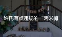 姓氏有点违规的“两米梅西”	，准备好了大展鸿图