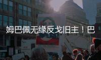 姆巴佩无缘反戈旧主！巴黎4